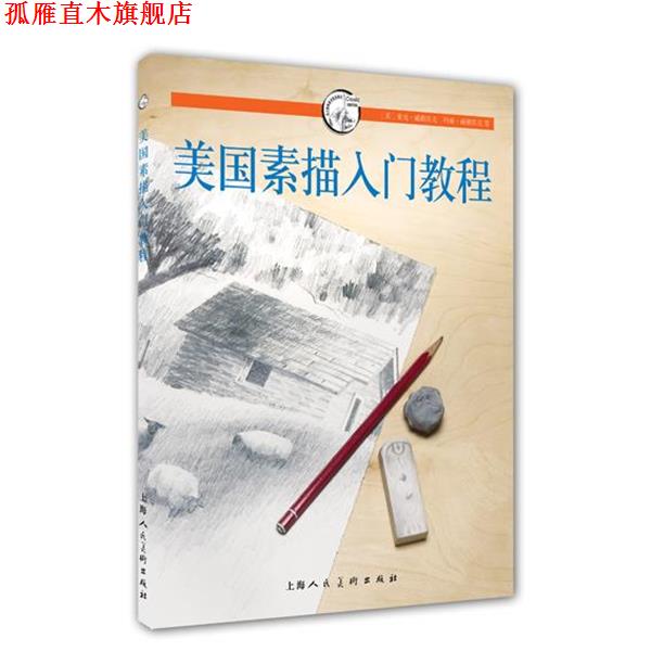 【正版书】 美国素描入门教程---西方经典美术技法译丛 (美)麦克·威勒宾克,(美)玛丽·威勒宾克　著,朱婕　译 上海人民美术出版社