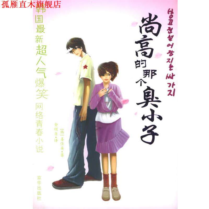 【正版书】 尚高的那个臭小子 (韩)姜佳英 著,金顺贞 译 京华出版社