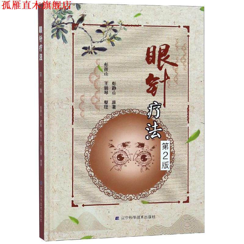 【正版书】 眼针疗法 彭静山 著 辽宁科学技术出版社