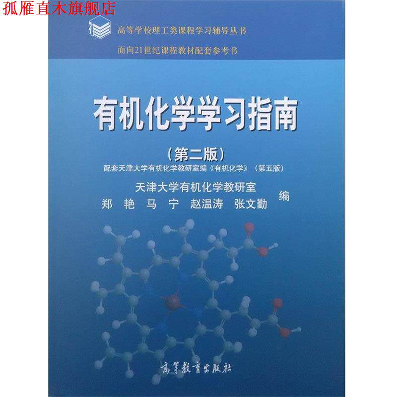 【正版书】 有机化学学习指南 郑艳　等编 高等教育出版社