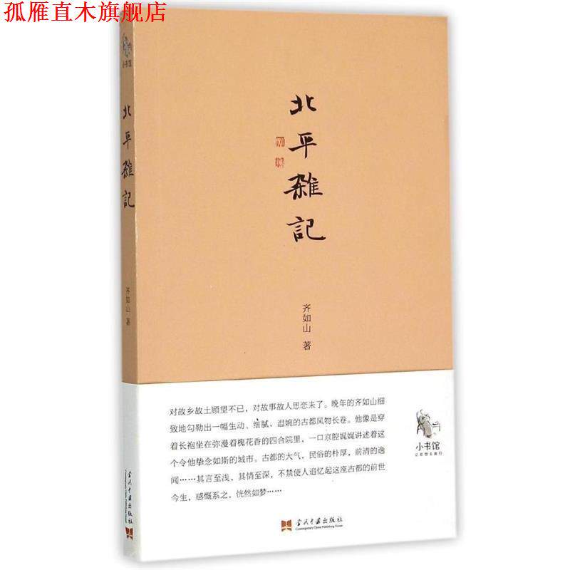 【正版书】 北平杂记 齐如山 当代中国出版社