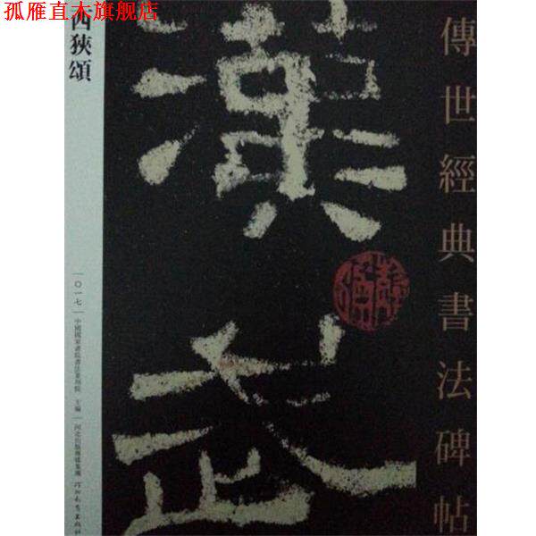 【正版书】 传世经典书法碑帖 西狭颂 河北教育出版社 河北教育出版社