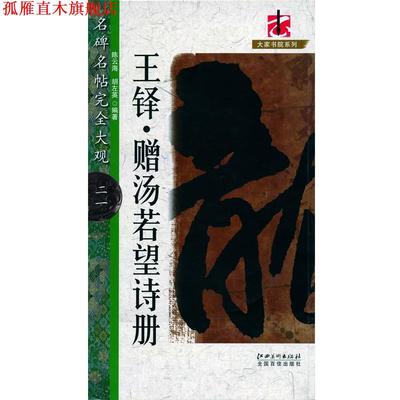 【正版书】 名碑名帖实用速成大格集字帖:集王铎书春联 鄢建强　编著 江西美术出版社有限责任公司