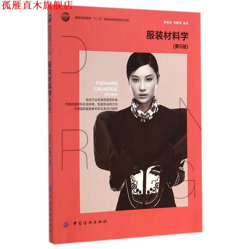 【正版书】 服装材料学 朱松文,刘静伟 编著 中国纺织出版社
