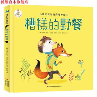 【正版书】 糟糕的野餐 (西)阿道夫·塞拉(Adolfo Serray),(西)埃斯泰·加西亚(Ester Garcia) 吉林出版集团