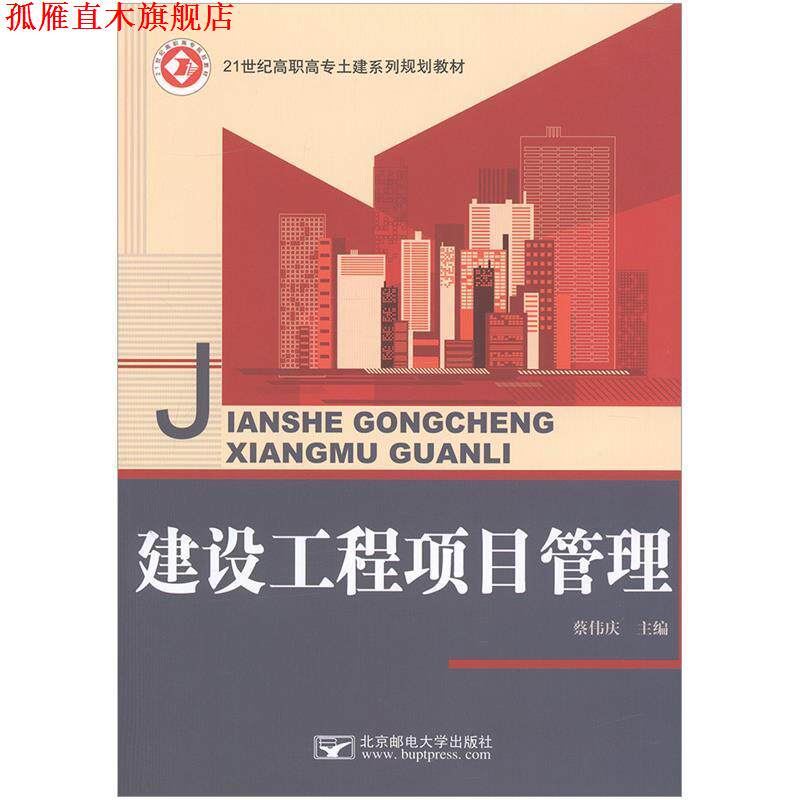 【正版书】 建设工程项目管理 蔡伟庆 主编 北京邮电大学出版社