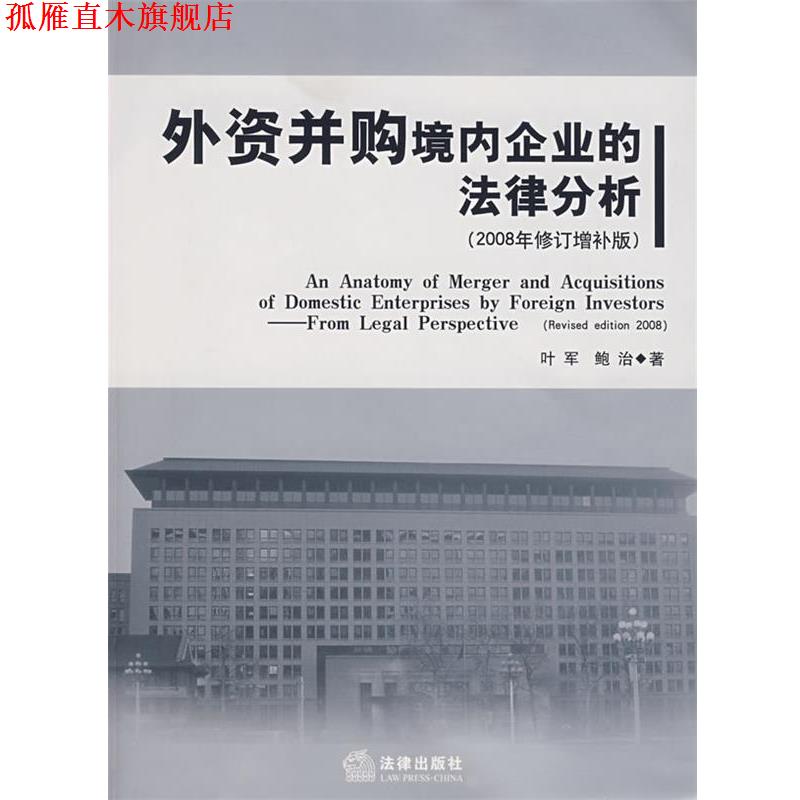 【正版书】 外资并购境内企业的法律分析 叶军,鲍治 著 法律出版社