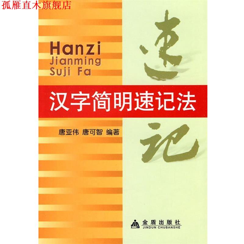 【正版书】 汉字简明速记法 唐亚伟 等编著 金盾出版社