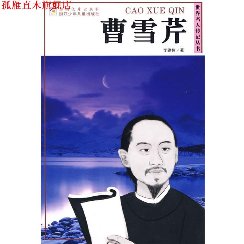 【正版书】 世界名人传记丛书：曹雪芹 李建树　著 浙江少年儿童出版社