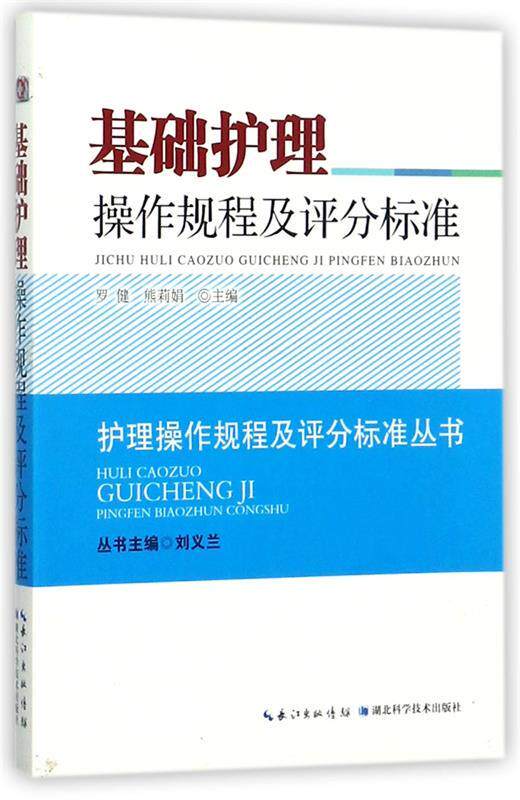 【正版书】 基础护理操作规程及评分标准 刘义兰 湖北科学技术出版社