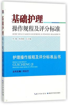 【正版书】 基础护理操作规程及评分标准 刘义兰 湖北科学技术出版社
