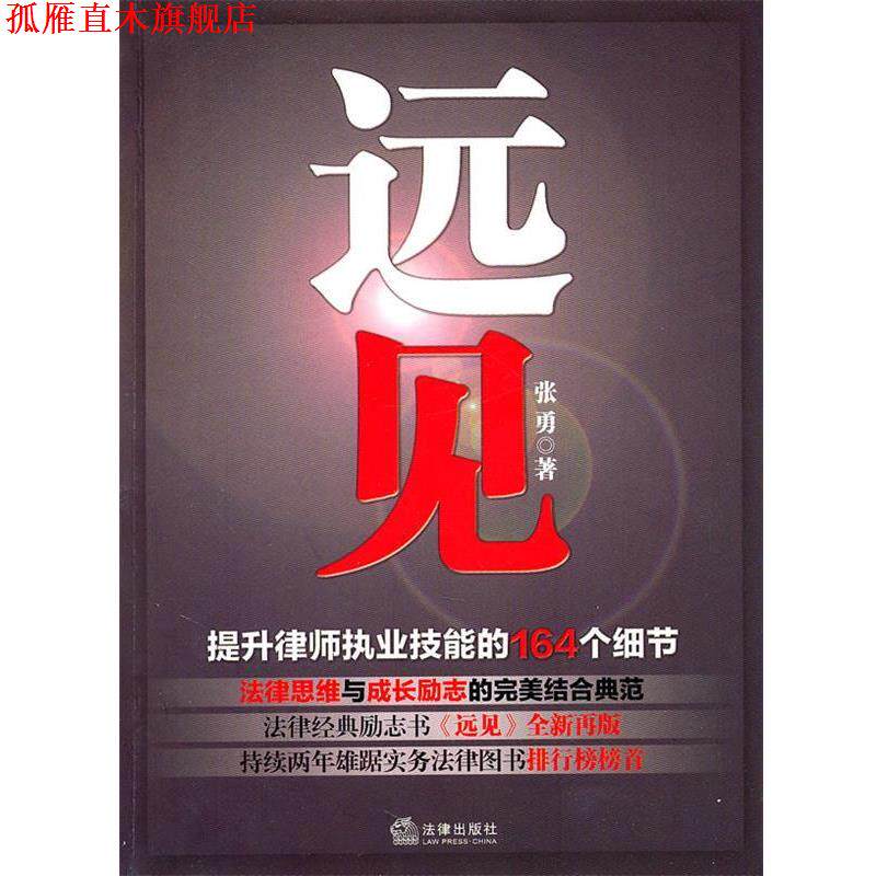 【正版书】 远见:提升律师执业技能的164个细节 张勇 著 法律出版社