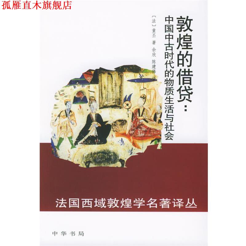 【正版书】 敦煌的借贷:中国中古时代的物质生活与社会 (法)童丕 著,余欣,陈建伟 译 中华书局