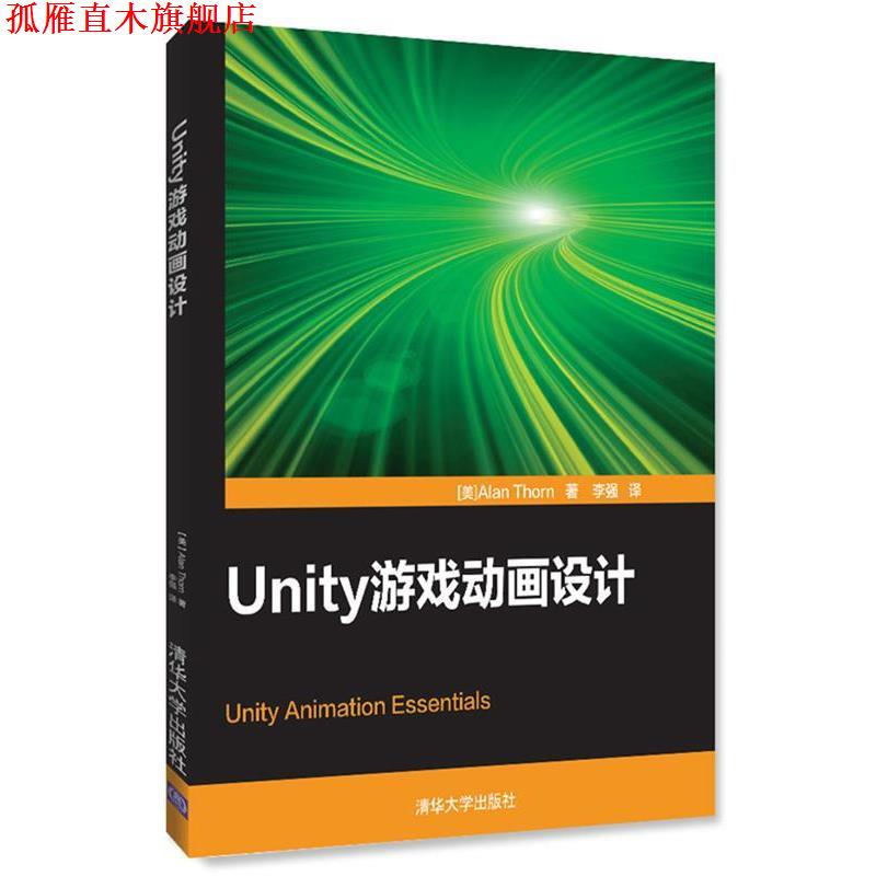 【正版书】 Unity游戏动画设计 [美]Alan Thorn 著 李强 译 清华大学出版社