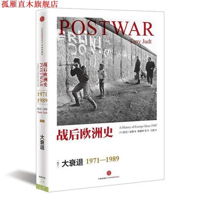 【正版书】 战后欧洲史 大衰退 1971--1989 [美]托尼朱特 中信出版