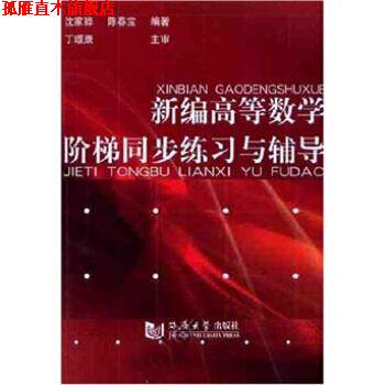 【正版书】 新编高等数学阶梯同步练习与辅导 沈家骅,陈春宝 著 同济大学出版社