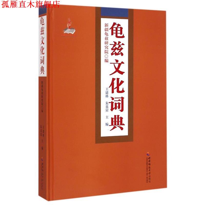 【正版书】 龟兹文化词典 王建林,朱英荣 西南师范大学出版社