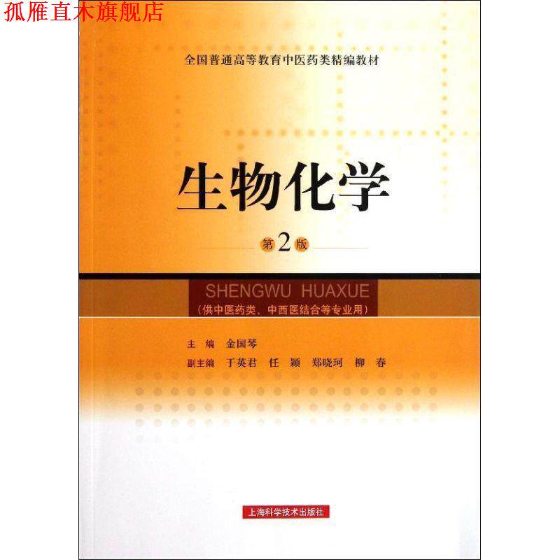 【正版书】 生物化学 金国琴等 编 上海科学技术出版社