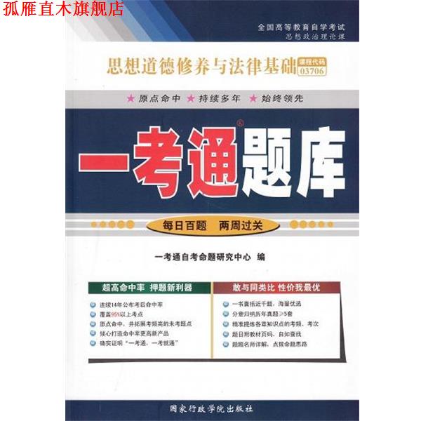 【正版书】 一考通题库思想道德修养与法律基础  国家行政学院出版社