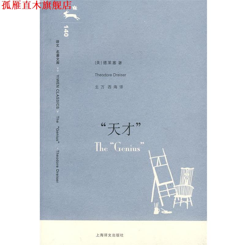 【正版书】 天才 (美)德莱塞(Dreiser,T.) 著,主万,西海 译 上海译文出版社