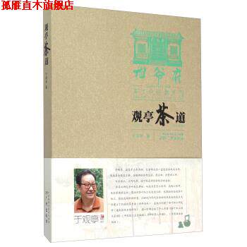 【正版书】 观亭茶道 于观亭 编 广州出版社