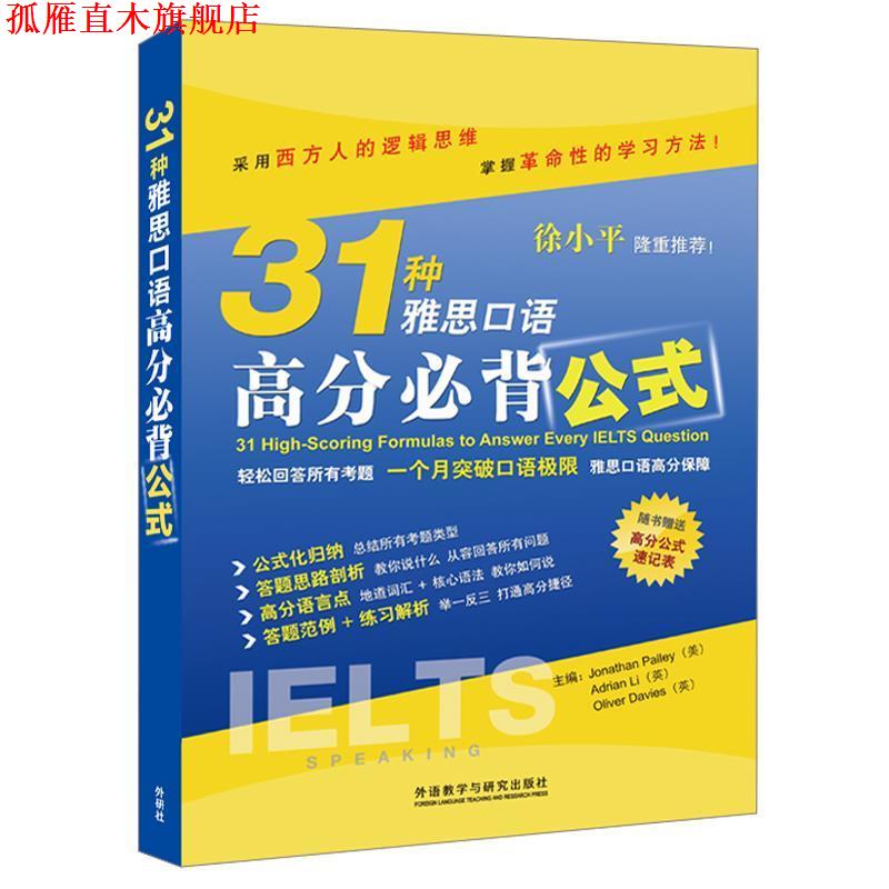 【正版书】 31种雅思口语高分必背公式 (美)帕利 等主编,EQ英语雅思研究中心 等编 外语教学与研究出版社