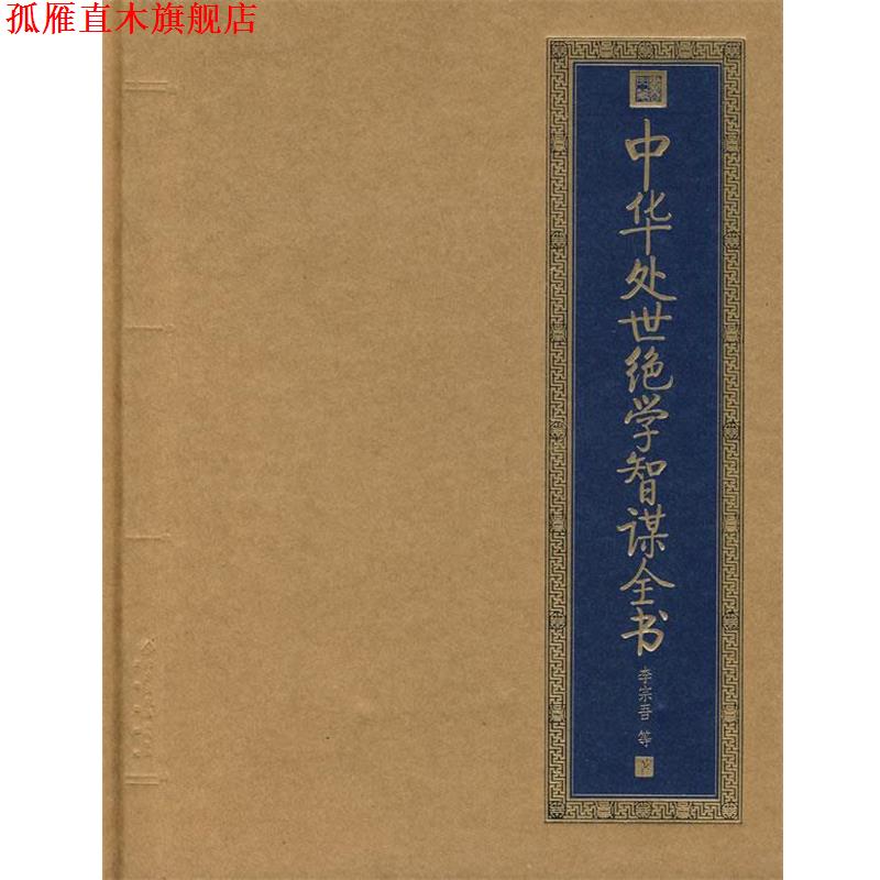 【正版书】 中华处世绝学智谋全书 李宗吾　等著 北京出版社