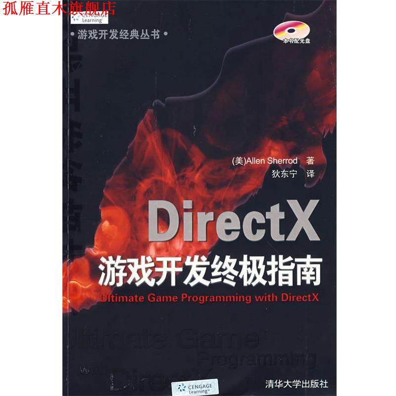 【正版书】 DirectX游戏开发指南 (美)谢里德(Sherrod,A.) 著,狄东宁 主译 清华大学出版社