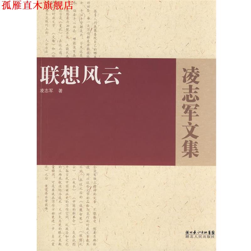【正版书】 联想风云 凌志军 著 湖北人民出版社