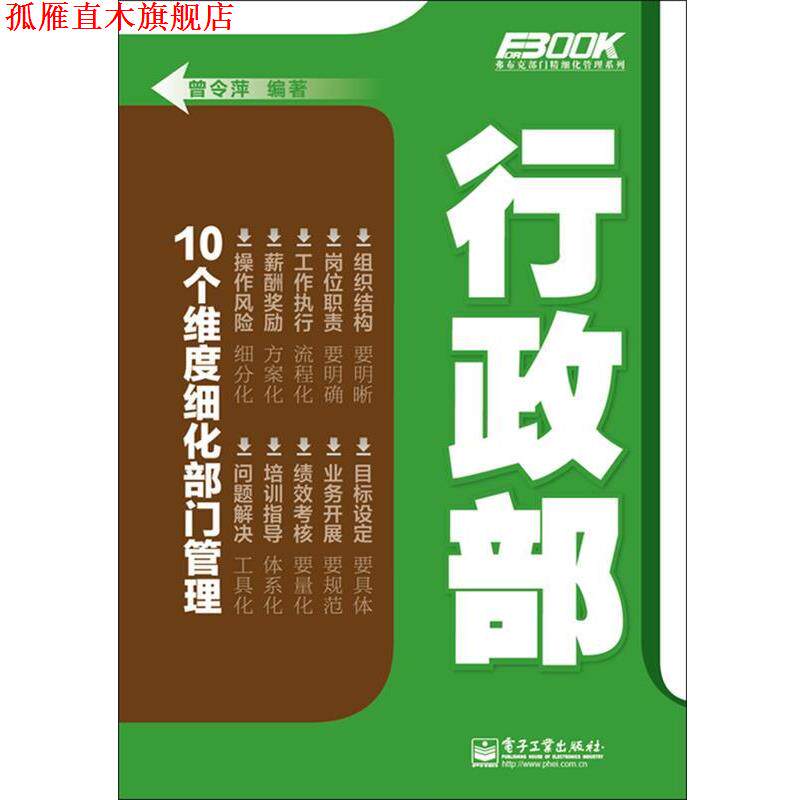 【正版书】 行政部 曾令萍 编著 电子工业出版社
