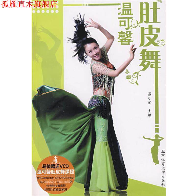 【正版书】 温可馨肚皮舞 温可馨 主编 北京体育大学出版社