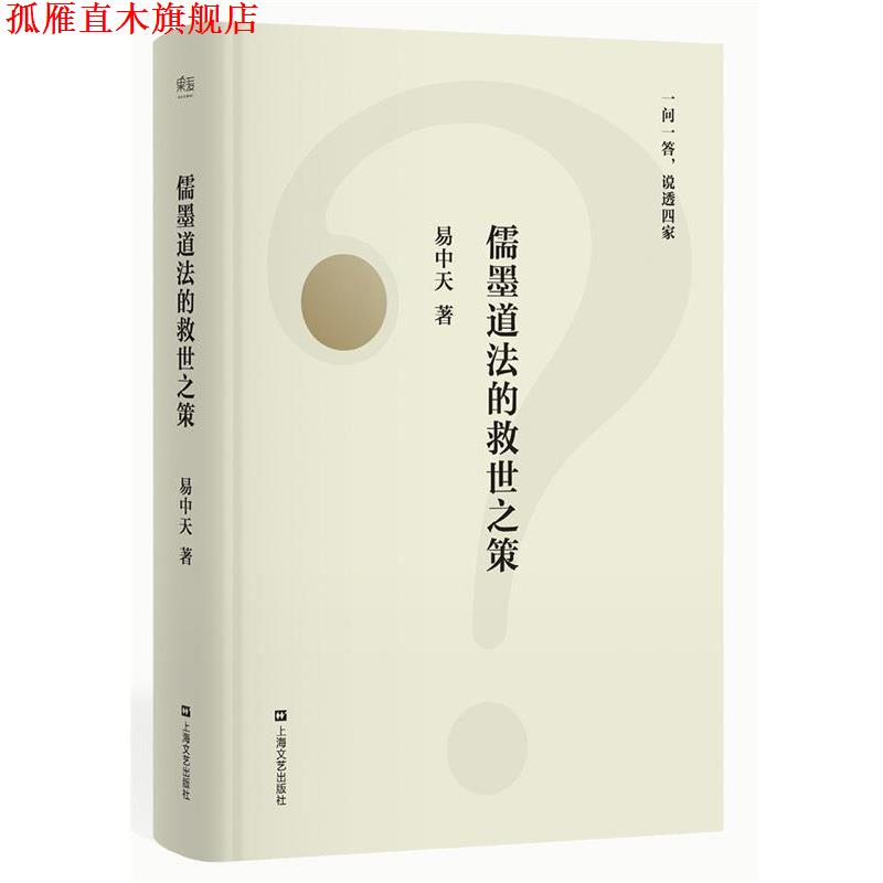 【正版书】 儒墨道法的救世之策 易中天,果麦文化 出品 上海文艺出版社