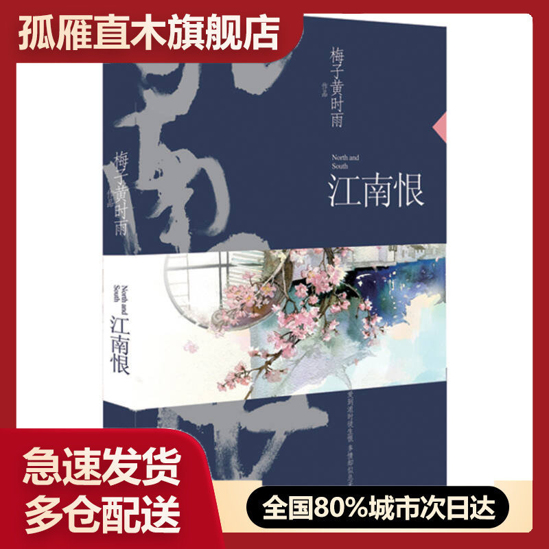 【正版】江南恨（再版） 梅子黄时雨 梅子黄时雨