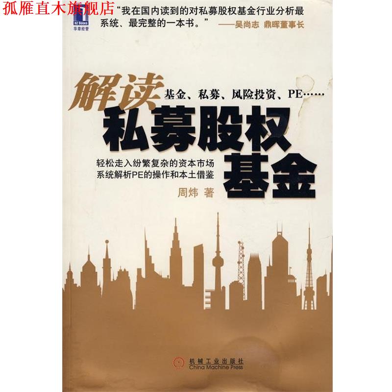 【正版书】 解读私募股权基金 周炜 著 机械工业出版社
