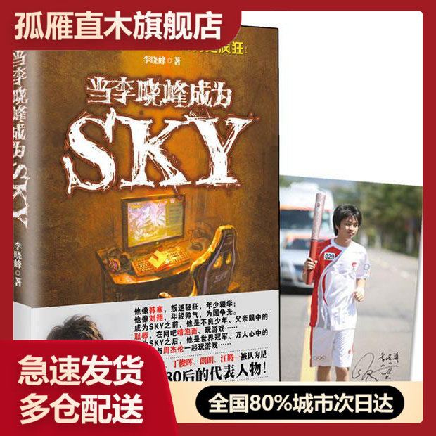 【正版】当李晓峰成为SKY 李晓峰