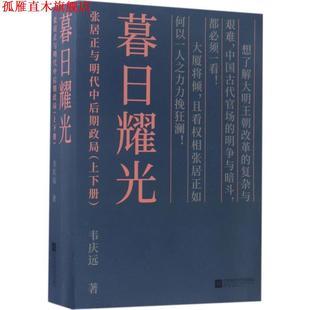 【正版书】 暮日耀光:张居正与明代中后期政局 韦庆远 江苏凤凰文艺出版社