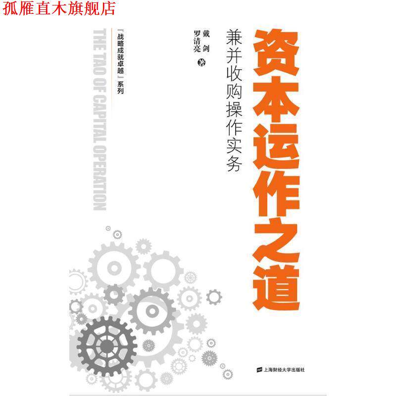 【正版书】 资本运作之道 罗清亮,戴剑 著 上海财经大学出版社