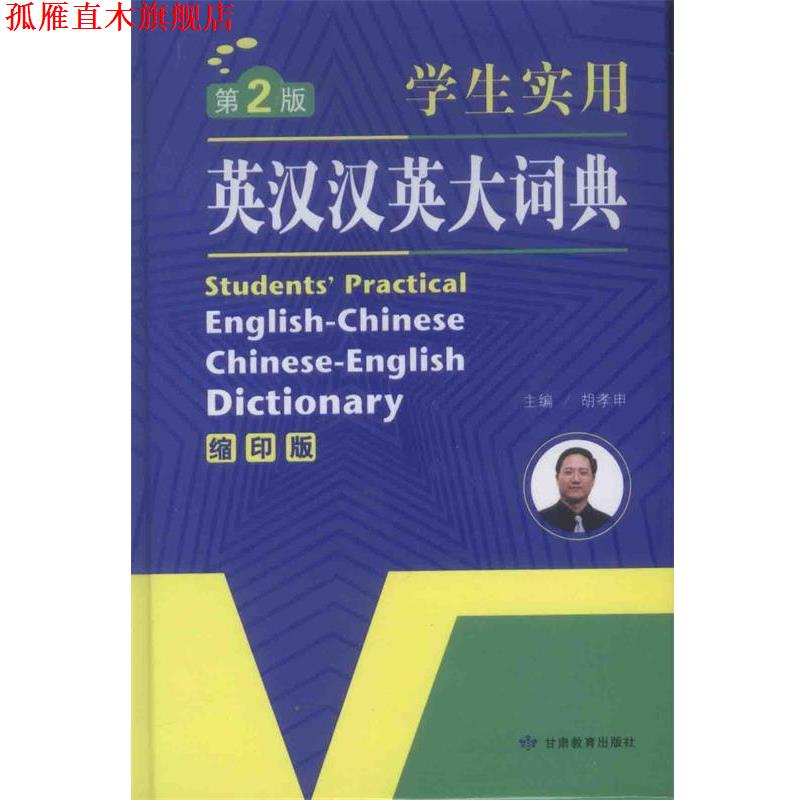 【正版书】 英汉汉英大词典-第2版-学生实用-缩印版 胡孝申 甘肃教育出版社