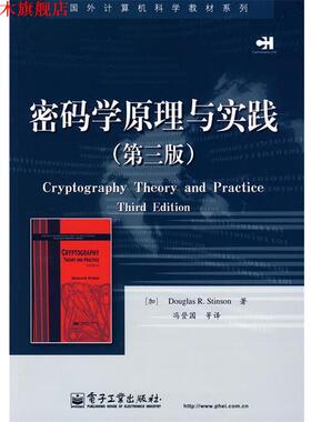 【正版书】 密码学原理与实践 (加)斯廷森(Stinson,D.R.) 著,冯登国 等译 电子工业出版社