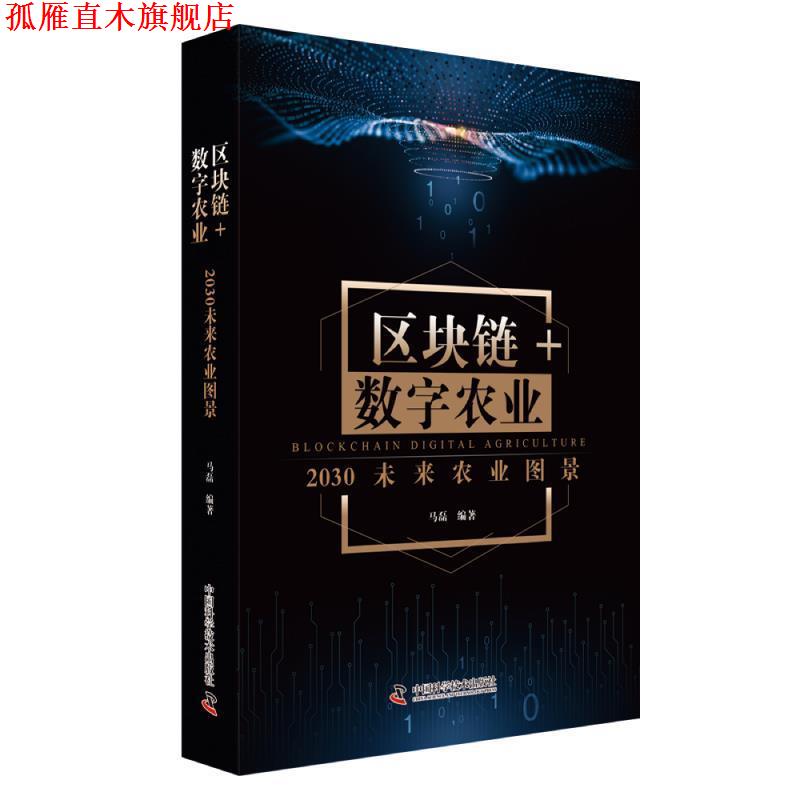 【正版书】 区块链 数字农业：2030未来农业图景 马磊 中国科学技术出版社