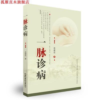 【正版书】 一脉诊病 范建忠　著 山西科学技术出版社