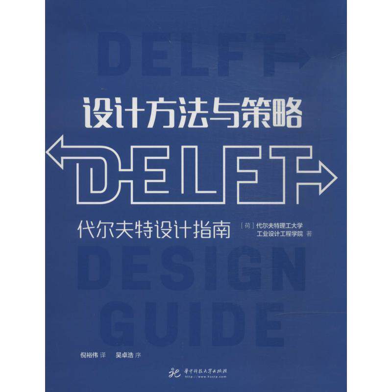 【正版书】 设计方法与策略:代尔夫特设计指南 代尔夫特理工大学工业设计工程学院 华中科技大学出版社