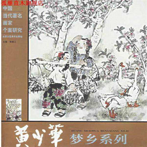 【正版书】 黄少华梦乡系列 中国当代画家个案研究 贾德江　主编 北京工艺美术出版社
