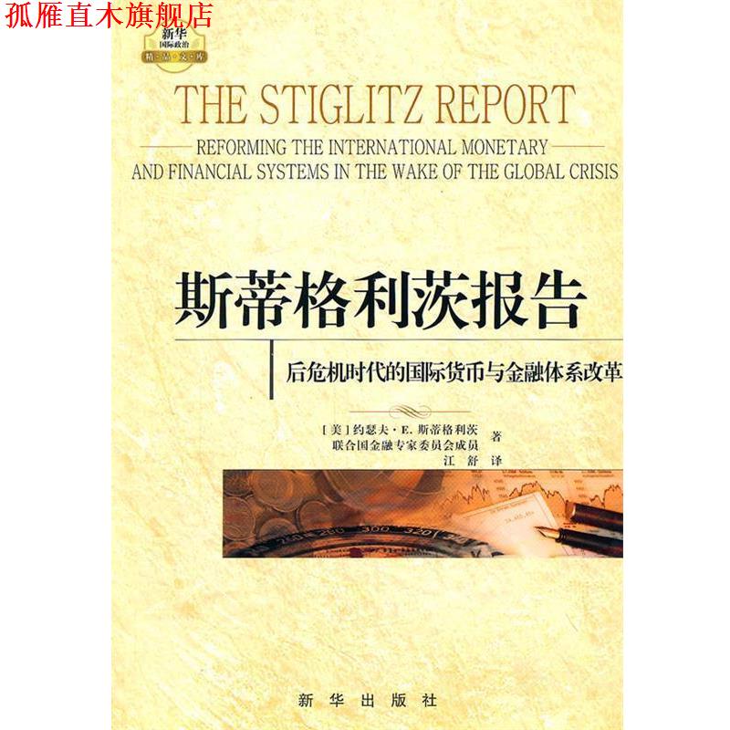 【正版书】 斯蒂格利茨报告:后危机时代的国际货币与金融体系改革 (美)斯蒂格利茨 等著,江舒 译 新华出版社