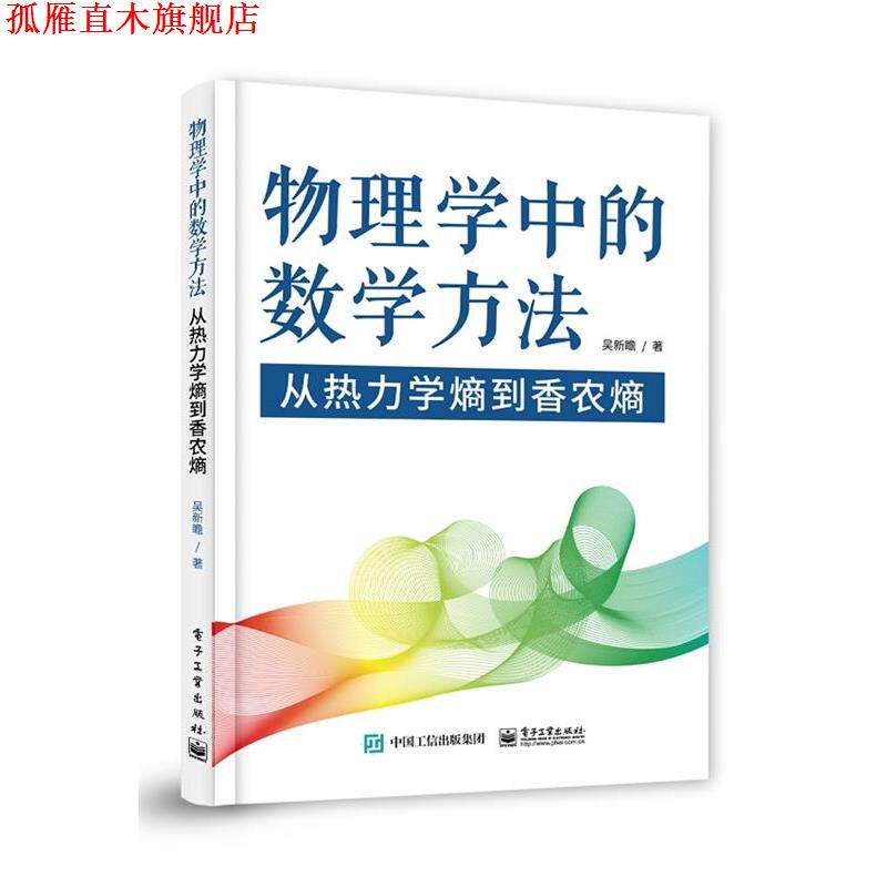 【正版书】 物理学中的数学方法-从热力学熵到香农熵 吴新瞻 电子工业出版社