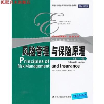 【正版书】 风险管理与保险原理 乔治·E·瑞达 中国人民大学出版社