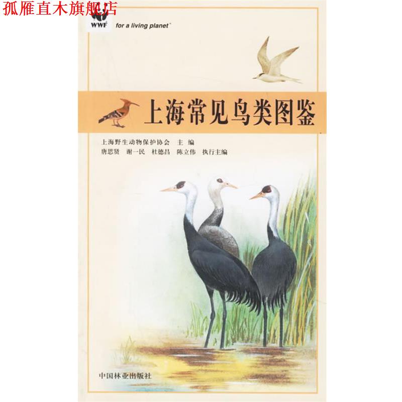 【正版书】 上海常见鸟类图鉴--上海市绿化林业科普丛书 上海市野生动物保护协会 主编 中国林业出版社