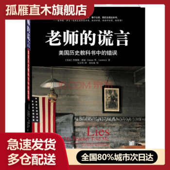 【正版】老师的谎言-美国历史教科书中的错误佚名
