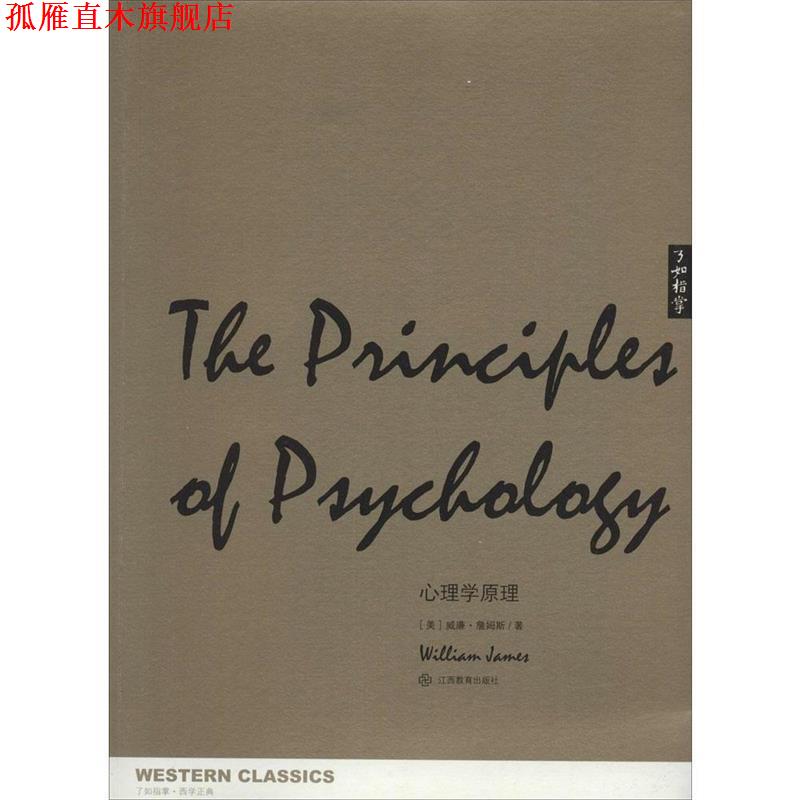 【正版书】 心理学原理 [美]威廉 詹姆斯　著,郭宾　译 江西教育出版社
