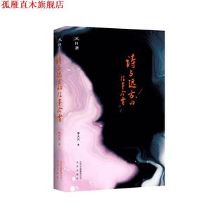 【正版书】 述往 诗与远方的往事今宵 李大兴 北京出版社